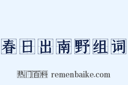 春日出南野组词是什么意思的图片